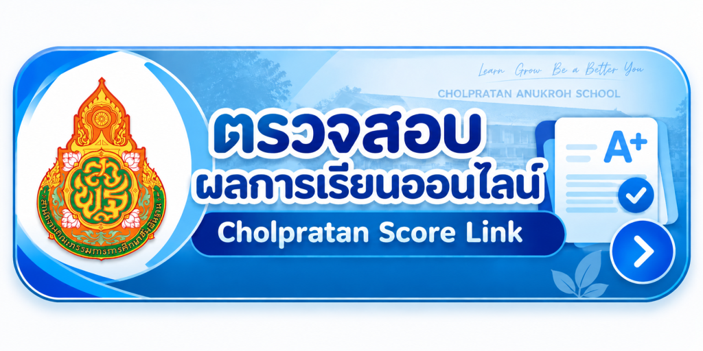 ระบบตรวจสอบผลการเรียน โรงเรียนชลประทานอนุเคราะห์